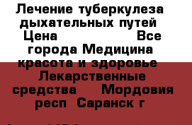 Лечение туберкулеза, дыхательных путей › Цена ­ 57 000 000 - Все города Медицина, красота и здоровье » Лекарственные средства   . Мордовия респ.,Саранск г.